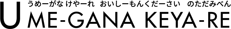 うめーがな けやーれ